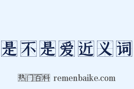 是不是爱近义词是什么意思的图片